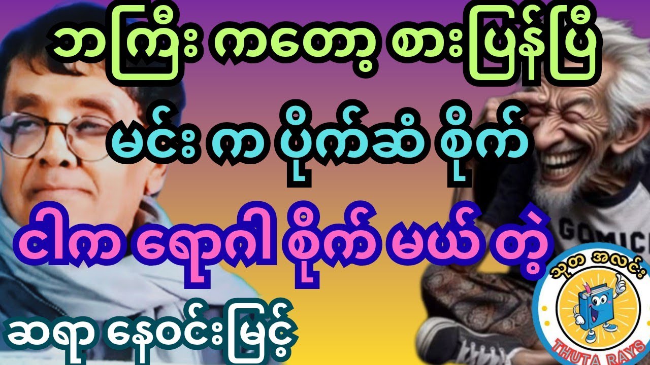 ဆရာ နေဝင်းမြင့် ဘကြီးတွေက အကုန် မလွယ်ဘူး။ တစ်ကယ် လက်လန်တယ်။ ဒါလဲ အခွီ ပဲ #စာအုပ်စာပေ #ရသစာပေ #comedy