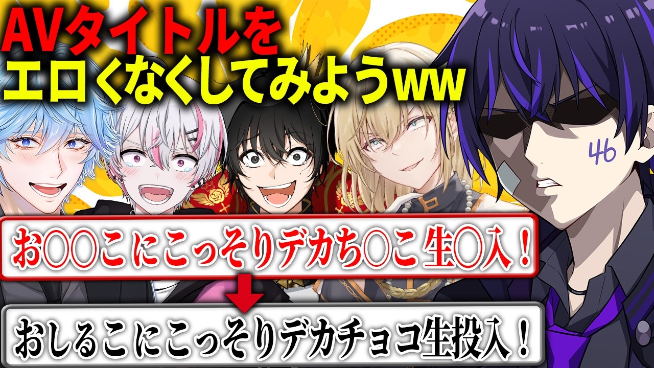【イヤホン必須】伏せ字を魔改造してお下品な文章をエロくなくしたら神回になったｗｗｗｗｗｗ