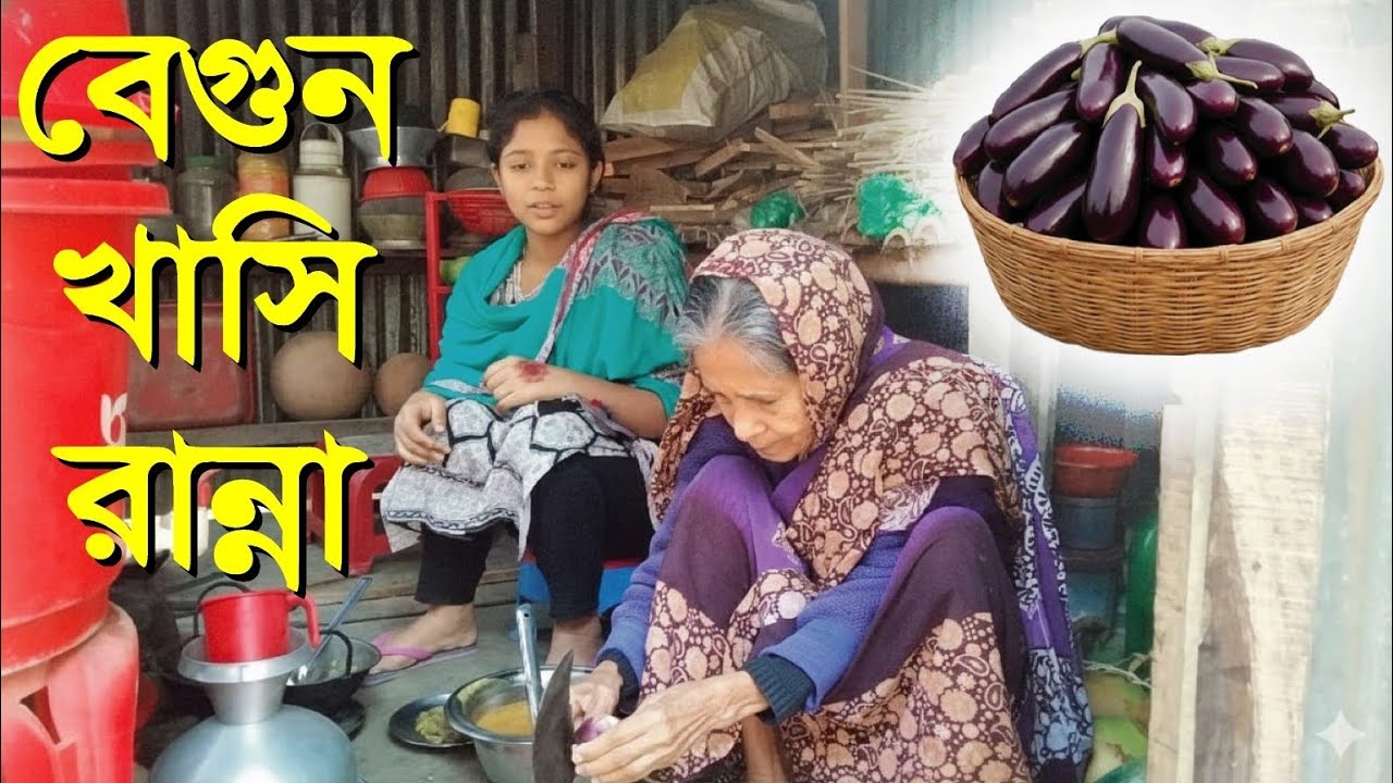বেগুন খাসি রান্না