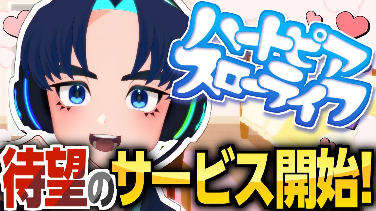 【ハートピアスローライフ】#01  気になるゲームがサービス開始！【飲酒】