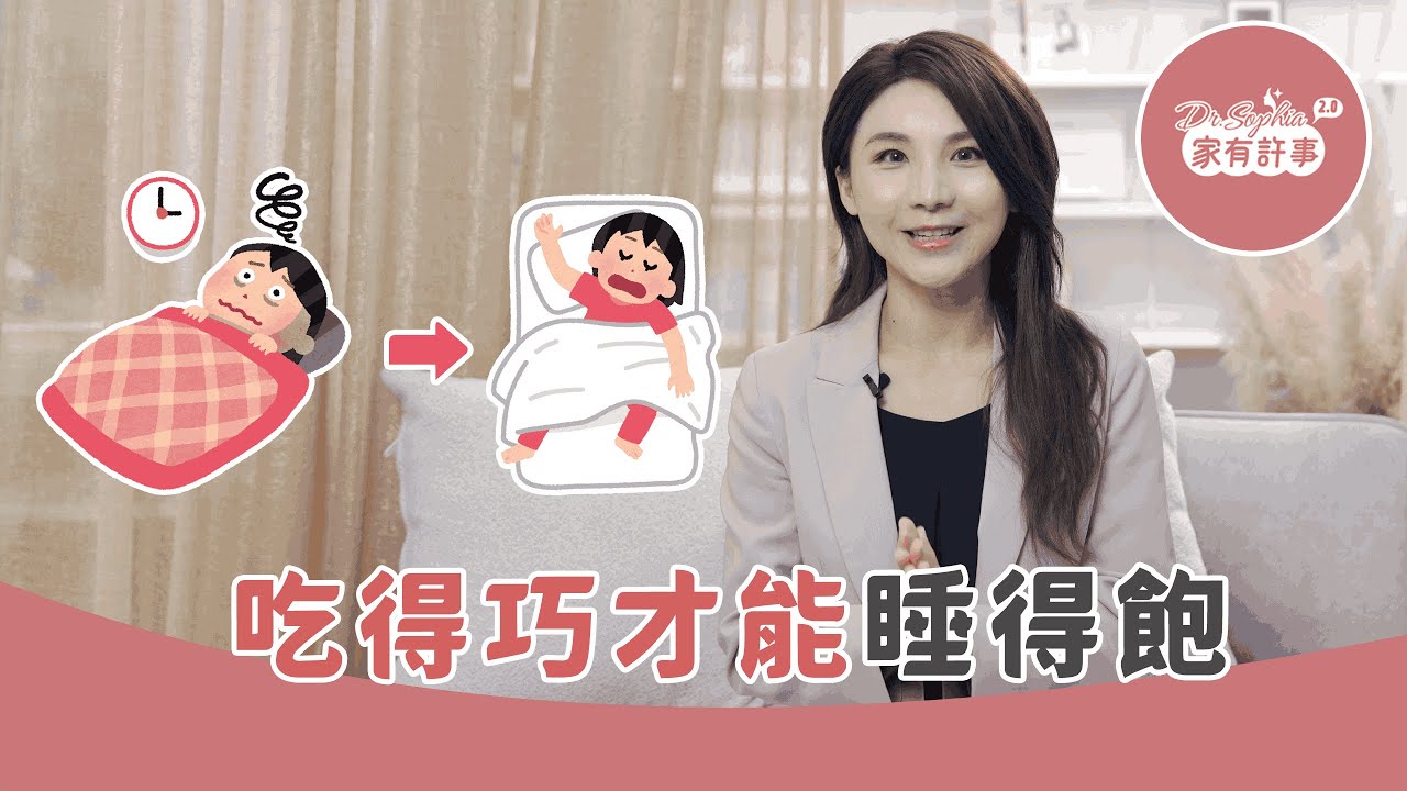 【家有許事2.0之改腦行動】吃得巧才能睡得飽