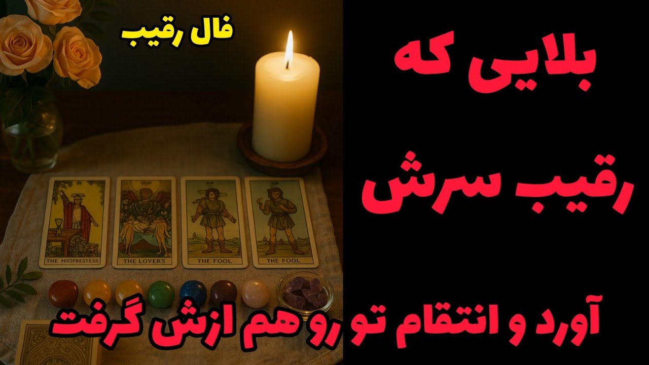 فال رقیب - بلایی که رقیب سرش آورد و انتقام تو رو هم ازش گرفت