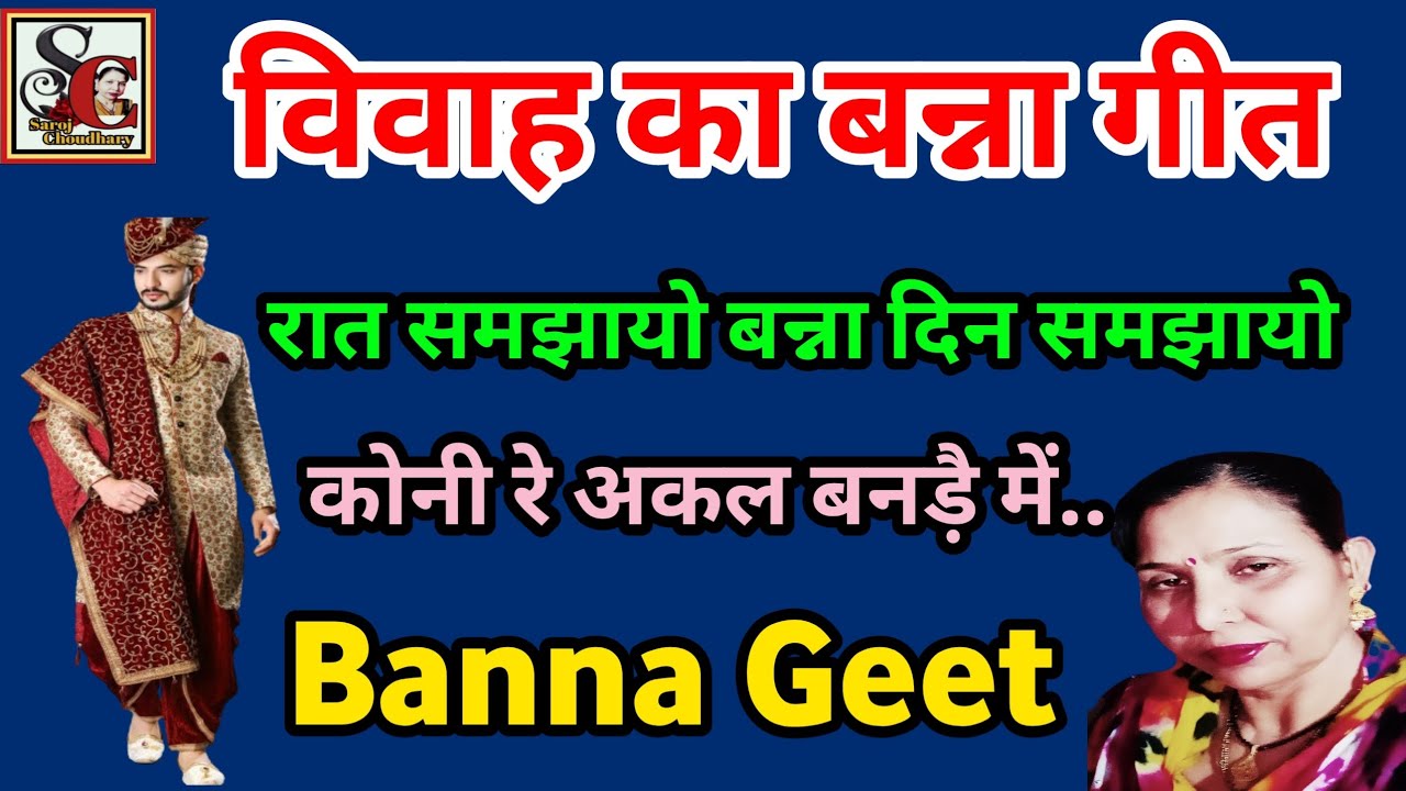 विवाह का बन्ना गीत (1072)शादी का न्यू बन्ना गीत/Vivah ka Banna geet/Vivah ka new superhit Banna geet