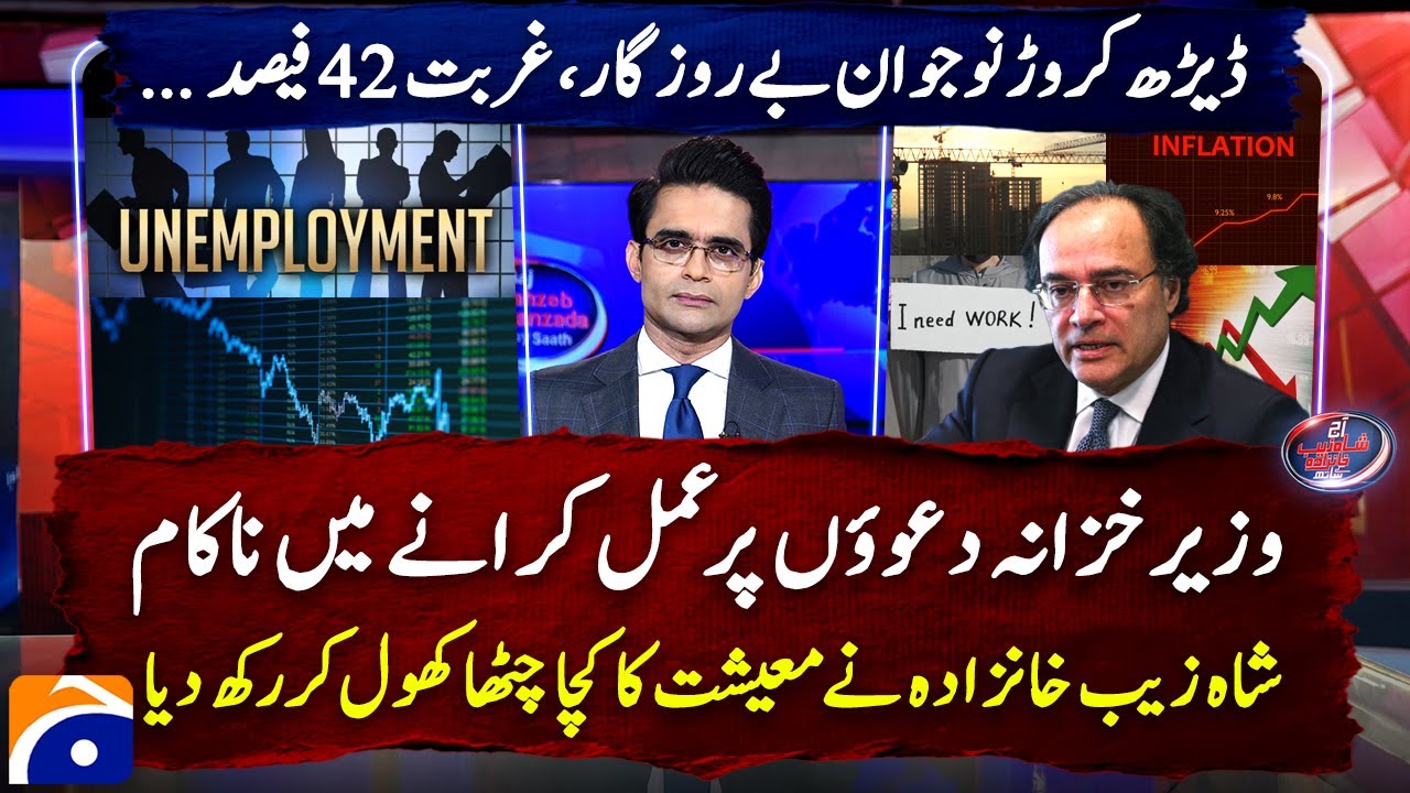 Economy EXPOSED — Shahzeb Khanzada Reveals the Shocking Truth - 15 million youth unemployed