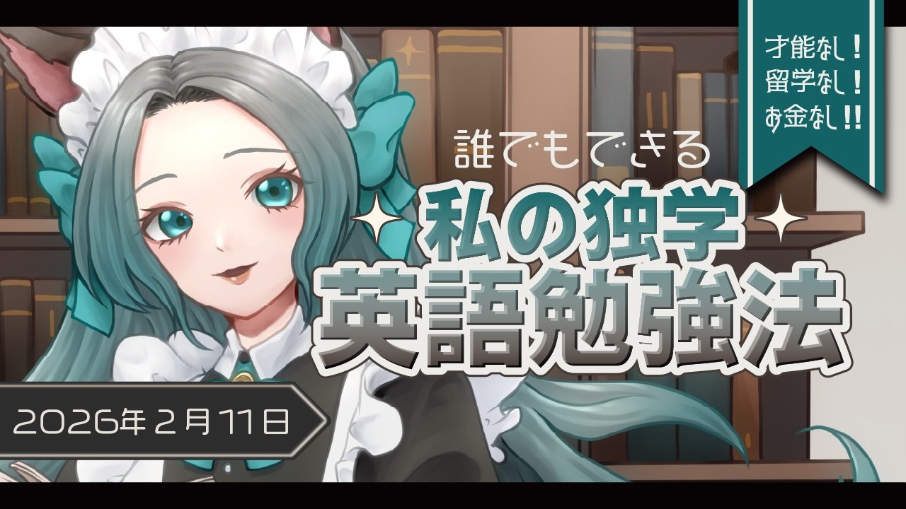 【Language class】How I got somewhat fluent in English as a native Japanese speaker 鳴杜水月/Mizuki Meido】