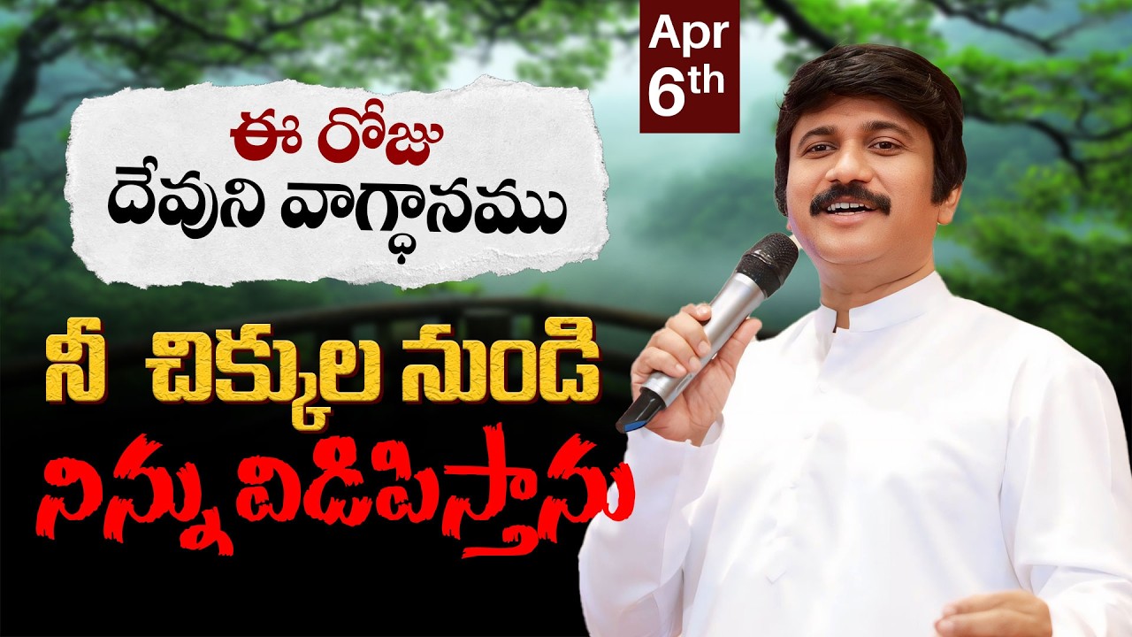 April 6th, 2026 ఈ రోజు దేవుని వాగ్ధానం Today's Promise of God PJSP Life Changing Message