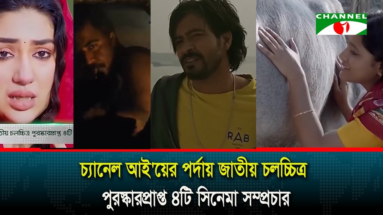 চ্যানেল আই'য়ের পর্দায় জাতীয় চলচ্চিত্র পুরস্কারপ্রাপ্ত ৪টি সিনেমা সম্প্রচার