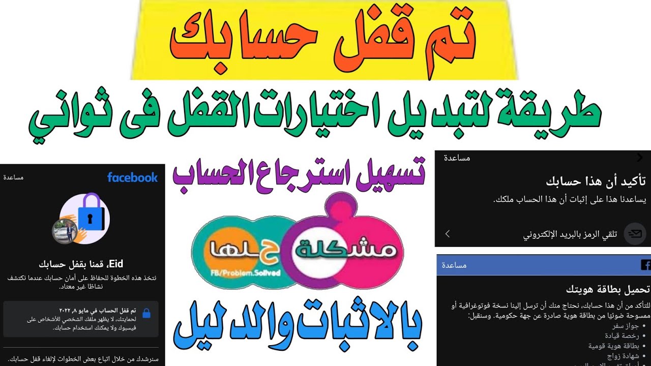 حل مشكلة تم قفل حسابك // وطريقة لتبديل اختيارات قفل حسابك // تبديل اختيارات قفل تم قفل حسابك