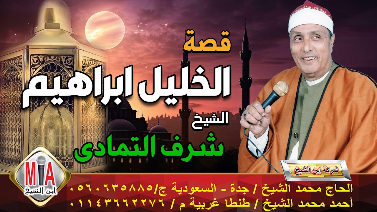 الشيخ شرف التمادي 🎤 قصة الخليل ابراهيم 🤍