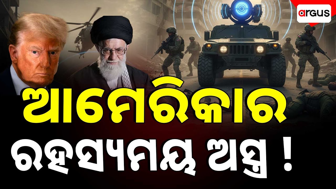 🔴Big Breaking Live | ଆମେରିକାର ରହସ୍ୟମୟ ଅସ୍ତ୍ର ! | America | Donald Trump | Argus News