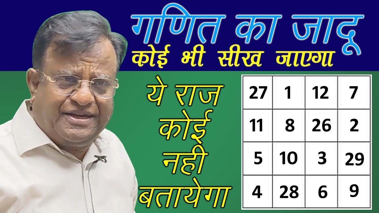 4 X 4 magic square ||जादुई वर्ग पहेली || maths magic trick , Vedic math   #video