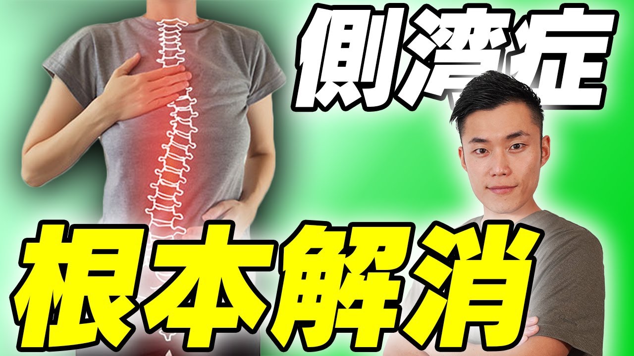 側湾症を根本的に解消するストレッチ方法をご紹介！