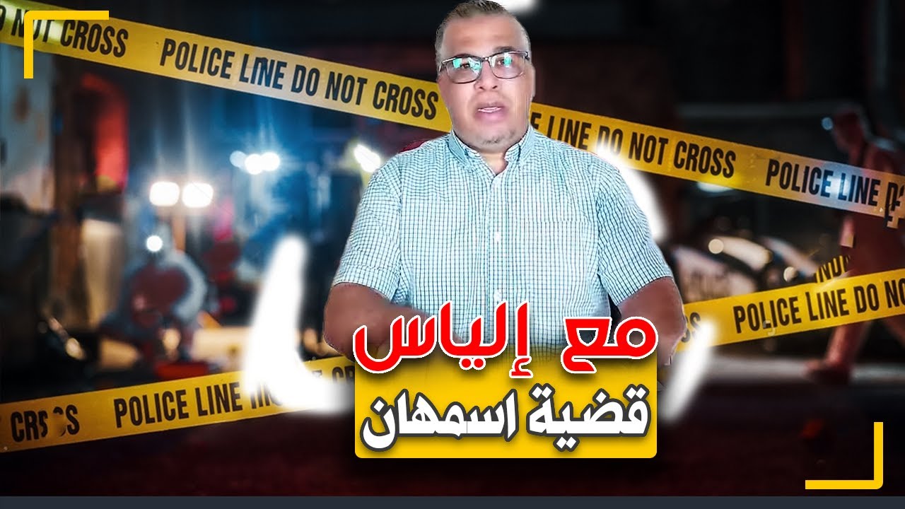 مع إلياس..قضية أسمهان و سفيان...الحياة الوردية تتحول إلى ليلة حمراء