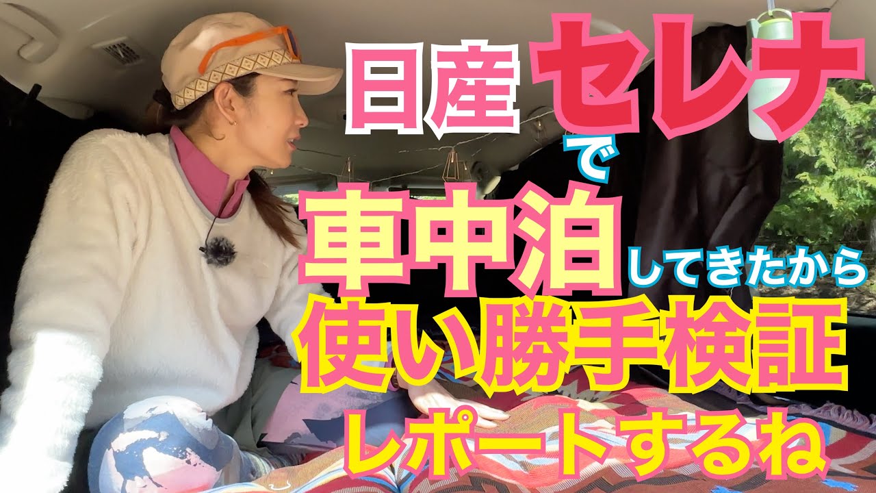 セレナ SERENA/ 日産 NISSAN【車中泊で使い勝手検証】リアルに使ってきました！ガソリンセレナで車中泊♡購入品紹介や旅の様子もどうぞ！快適に眠れるセレナの魅力に迫る！