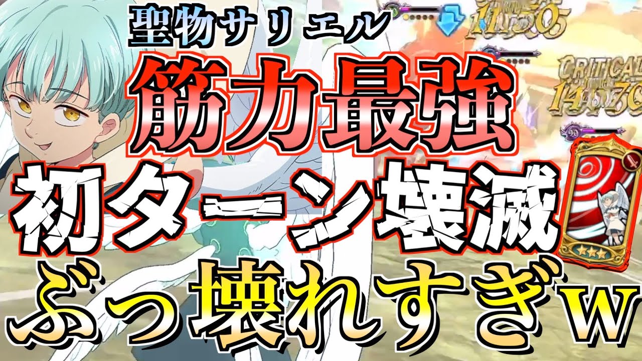 【グラクロ】聖物サリエルが初ターンから試合ぶっ壊しすぎてるww ／ 喧嘩祭り(上級)【七つの大罪】