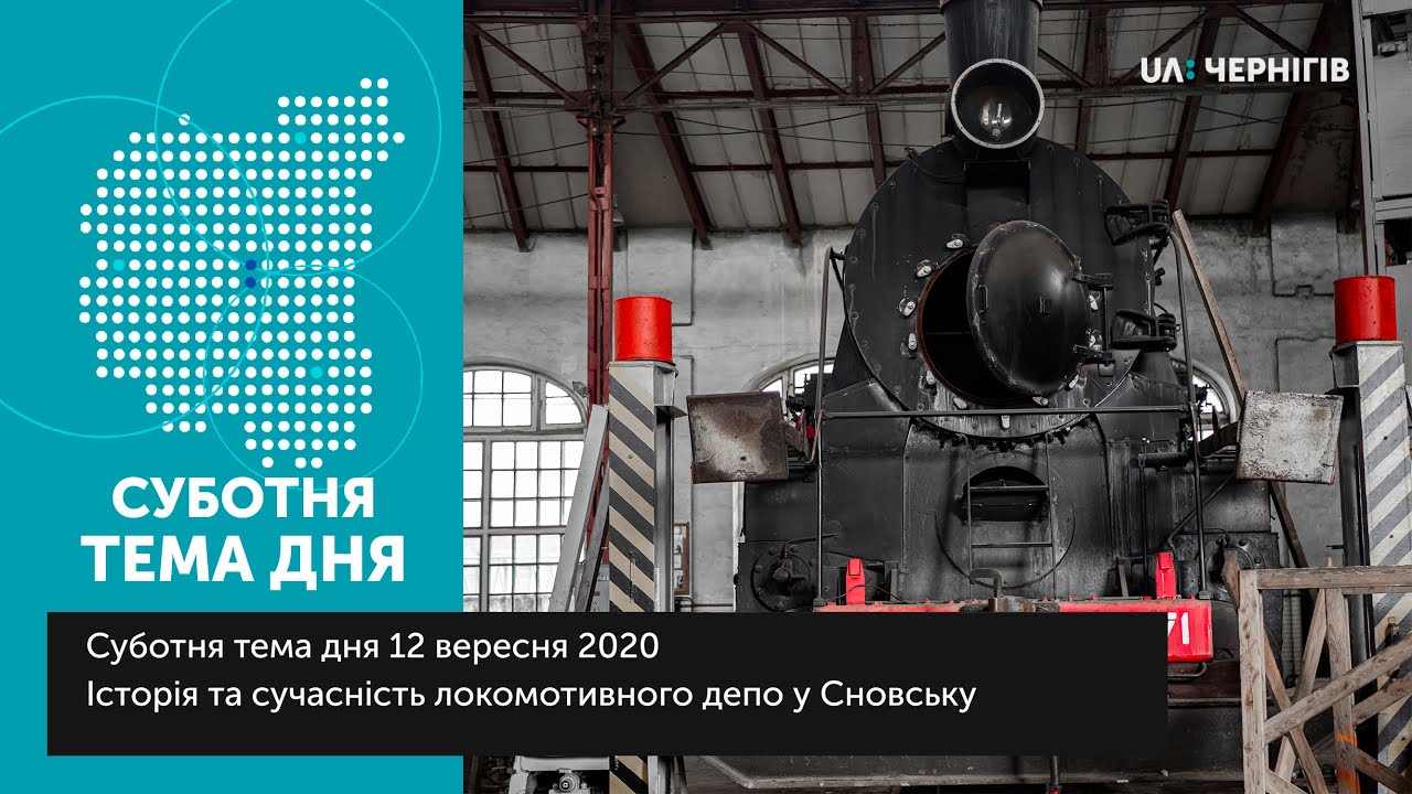 Суботня тема дня (12.09.2020). Історія та сучасність локомотивного депо у Сновську.