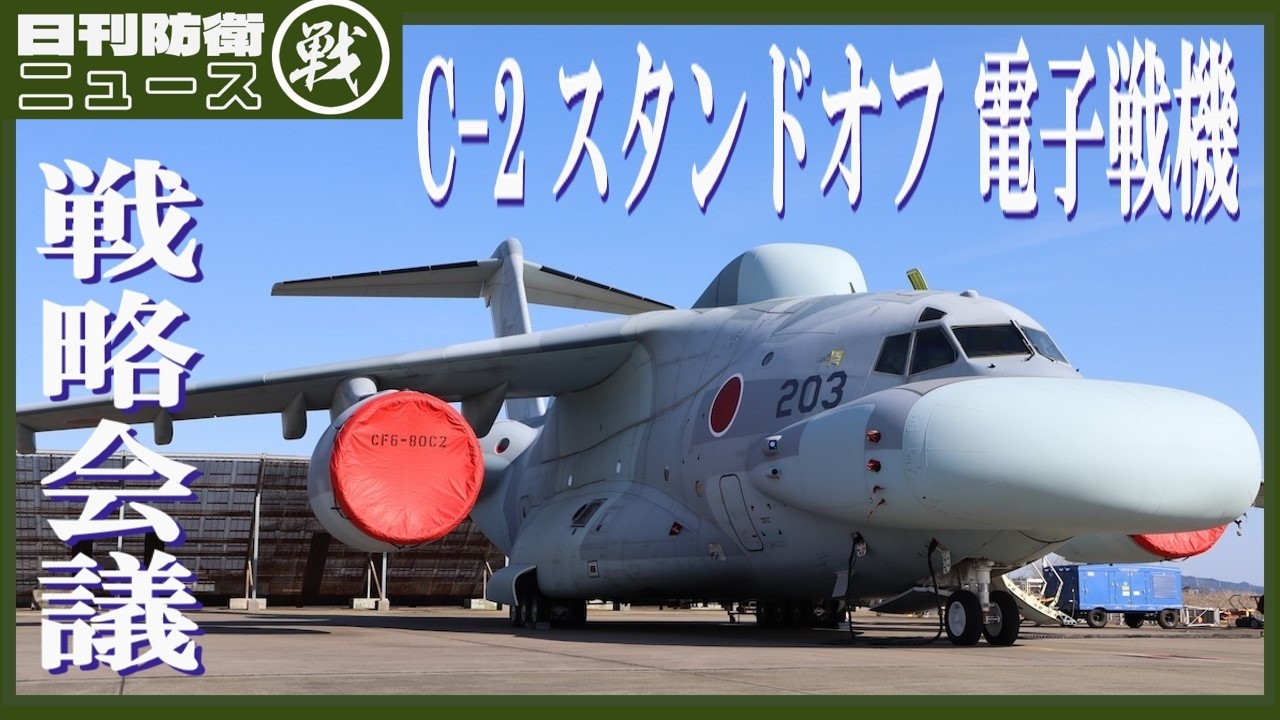 【戦略】空自C-2改 スタンドオフ電子戦機