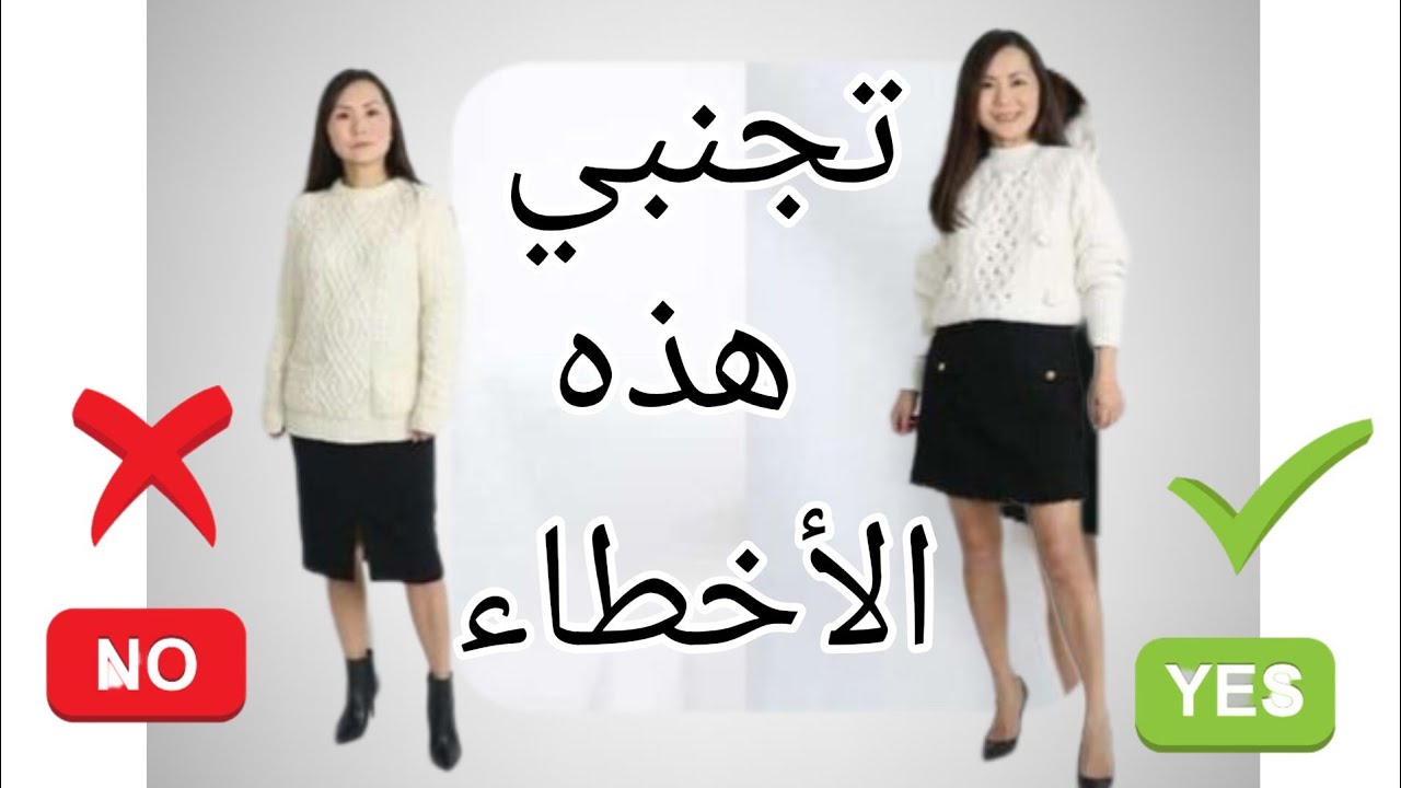 للفتاة القصيرة.. اتبعي هذه الخطوات في تنسيق ملابسك | Style Rules For Short Girl