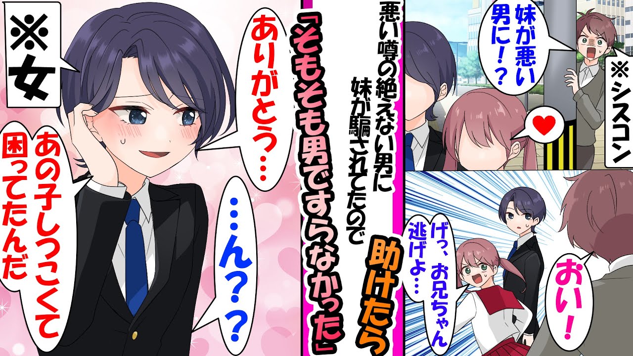 【漫画】悪い噂のあるイケメンにベタ惚れした俺の妹。妹が騙されてたので助けたらイケメン「あの子しつこくて困ってたんだ」。イケメンの正体は実は女で..妹はイケメンのス●ーカー...