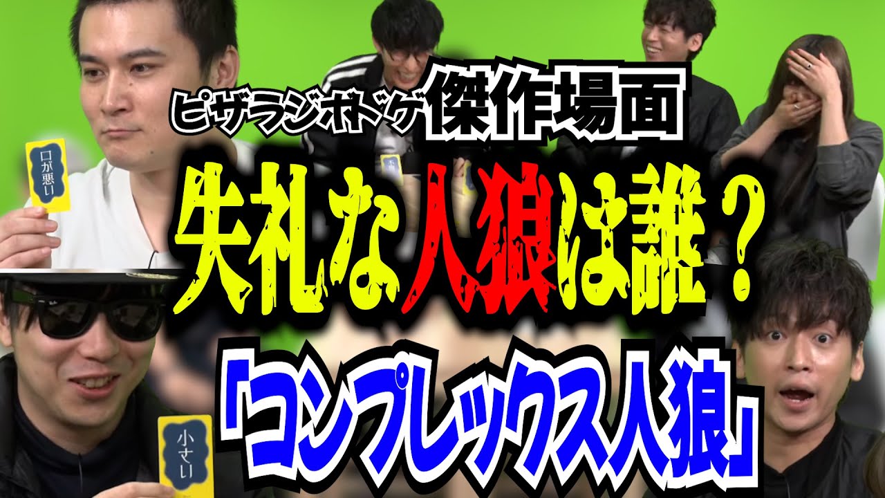 【神回】ピザラジのコンプレックス人狼シーン【加藤純一/オーイシマサヨシ/gero/こくじん/もこう/岩淵】