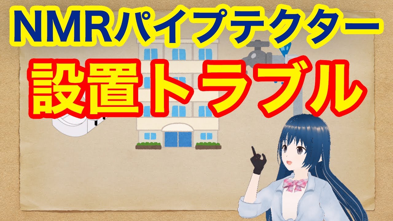 パイプテクター設置トラブル