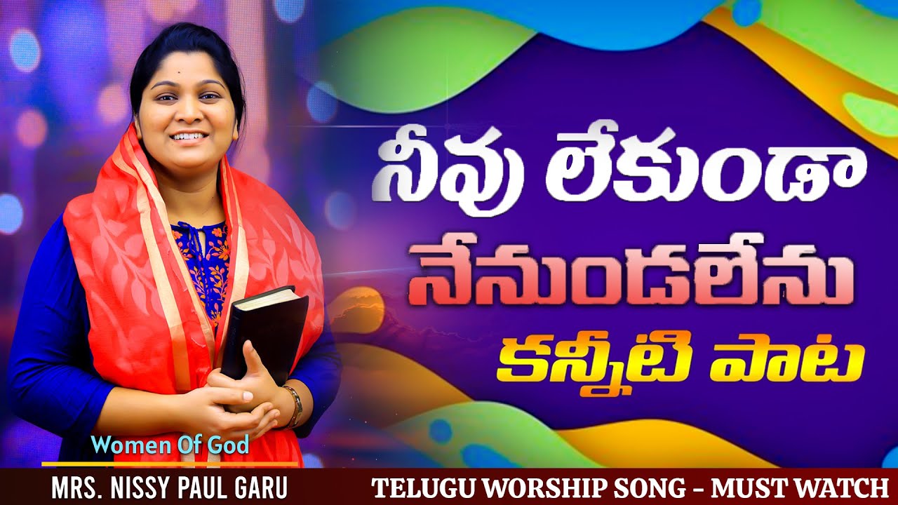 నీవు లేకుండా నేనుండలేను #HearttouchingSong  by #Mrs.NissyPaul #PaulEmmanuel #ChristTemple Vijayawada