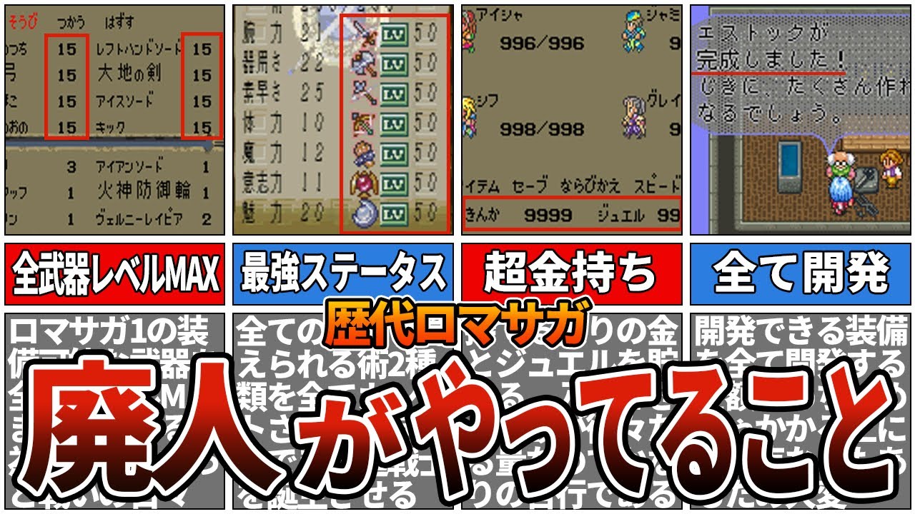 【歴代ロマサガ】廃人がやってる苦行すぎるやり込みプレイランキングTOP10