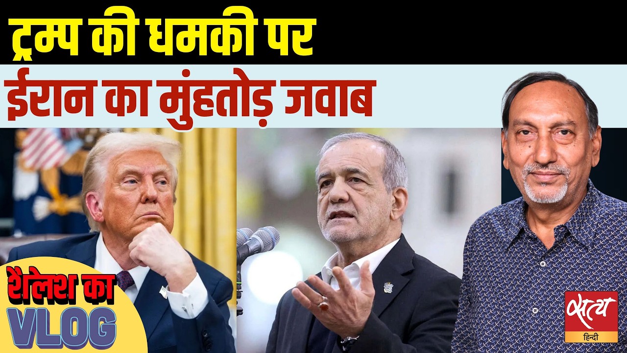 Trump vs Iran: मसूद पेजेशकियान का ट्रम्प को मुंहतोड़ जवाब? US-Iran War | Shailesh Analysis