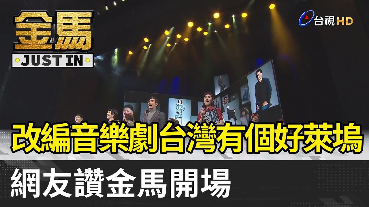 金馬56／改編音樂劇《台灣有個好萊塢》 網友讚金馬開場【金馬快訊】