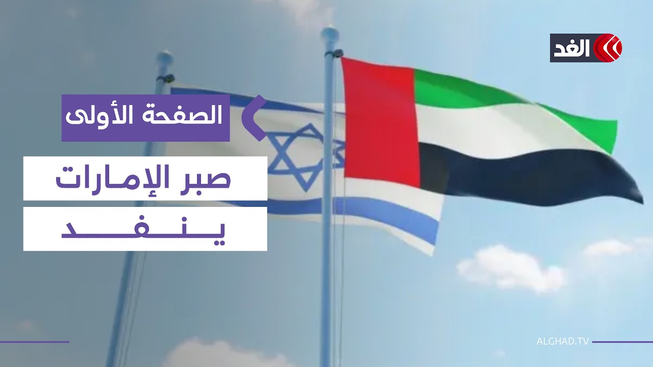 اتفاقات أبراهام على حافلة الانهيار بسبب نتنياهو.. وغموض مستقبل مفاوضات إيران |#الصفحة_الأولى