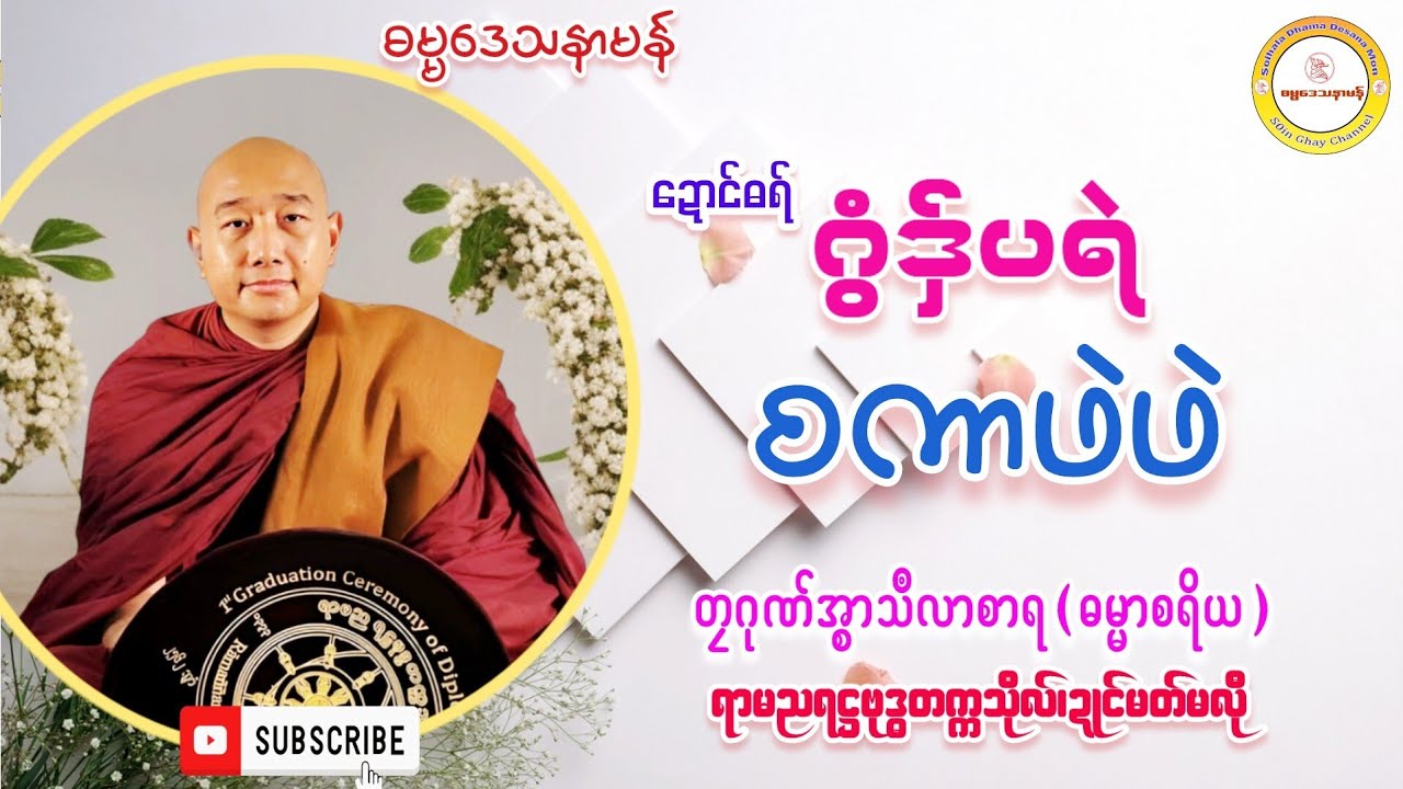 🌸ဂွံဒှ်ပရဲ စကာဖဲဖဲ🍀 #ဓရ်တၠဂုဏ်အ္စာမှေအ်#ဓရ်မန်၂၀၂၅