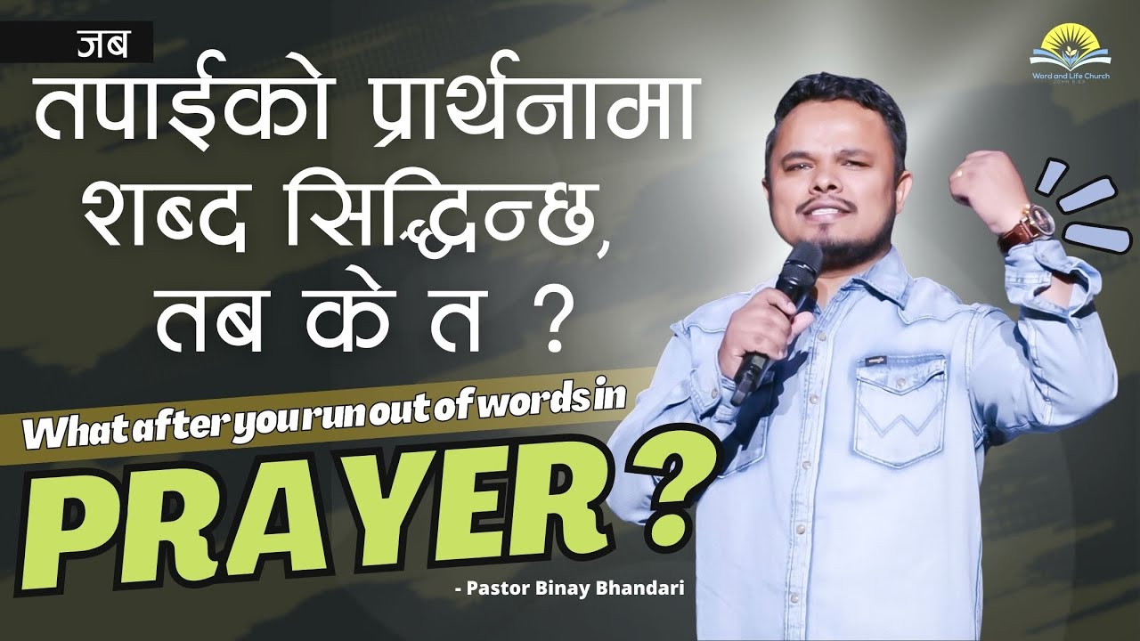 जब तपाईको प्रार्थनामा शब्द सिद्धिन्छ, तब के त? What after you run out of words in Prayer?