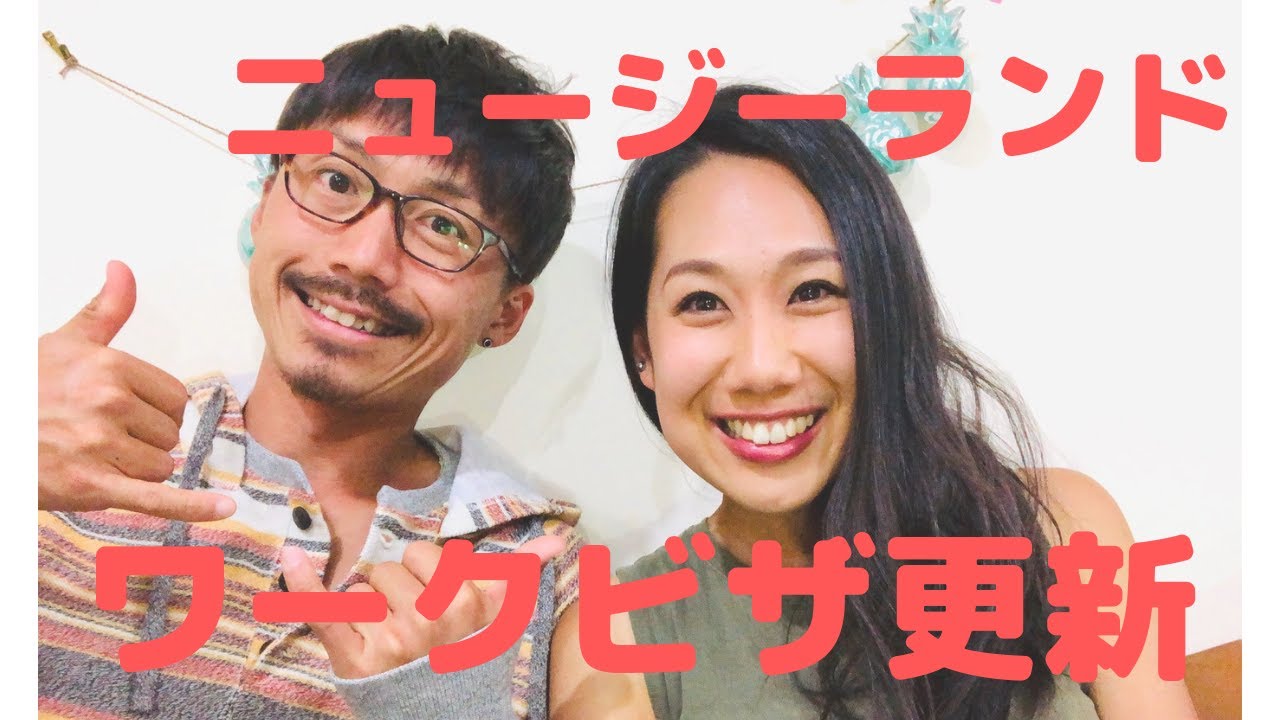 ニュージーランド就労ビザ 無事に更新できました！