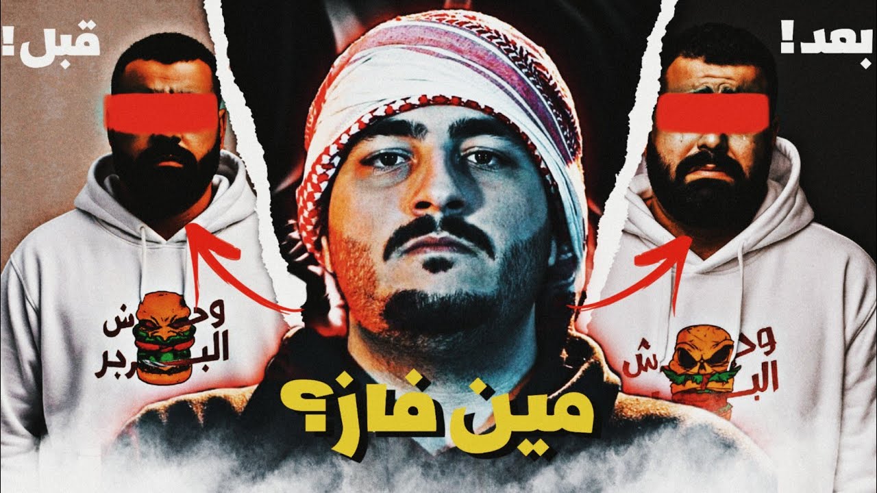 مراجعة|| بيف صهيب والداهية|مين فاز؟!!