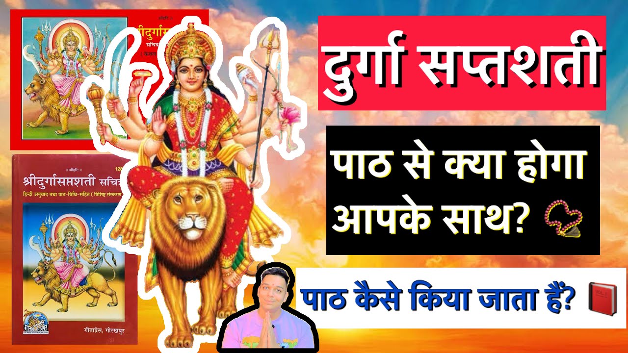 दुर्गा सप्तशती का पाठ कैसे किया जाता हैं? पाठ से क्या प्राप्त होगा? durga saptshati by Udit Arora