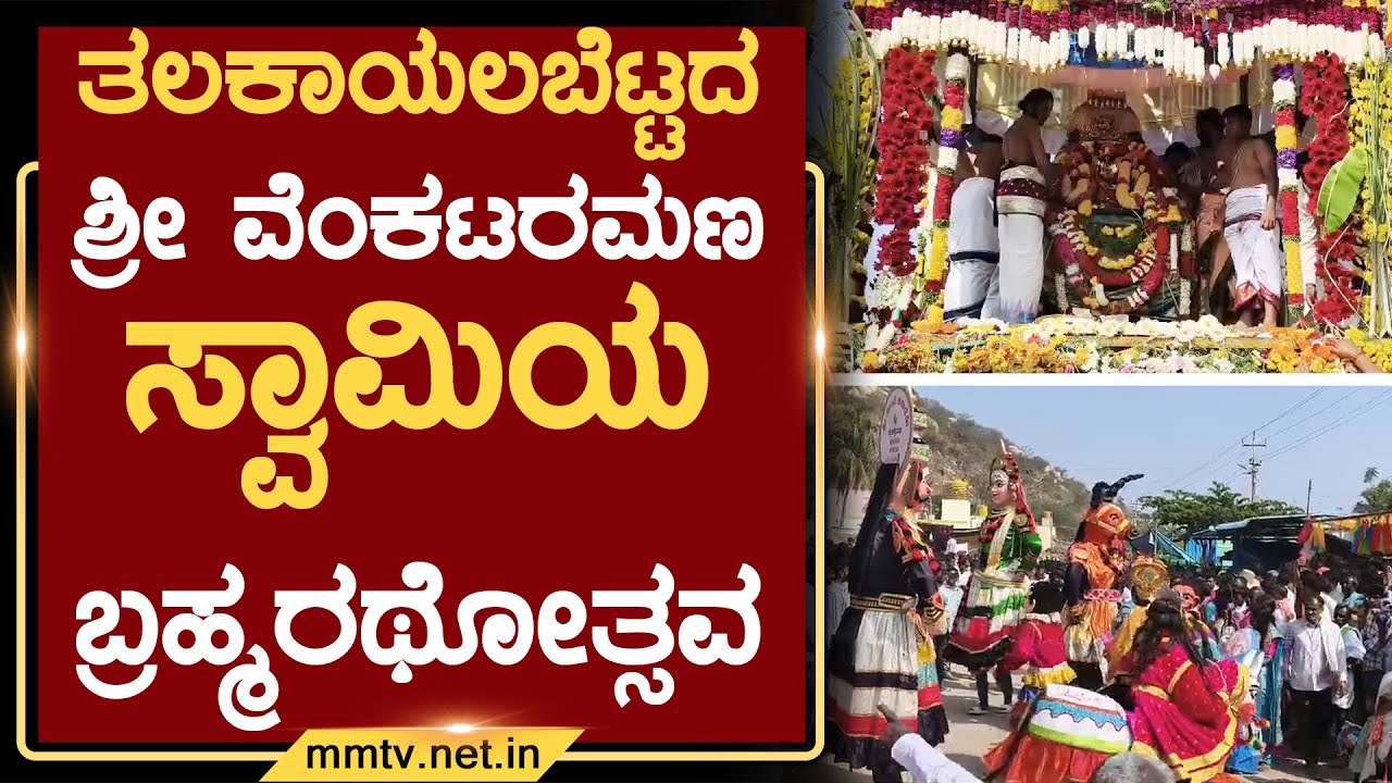 ತಲಕಾಯಲಬೆಟ್ಟದ ಶ್ರೀ ವೆಂಕಟರಮಣ ಸ್ವಾಮಿಯ ಬ್ರಹ್ಮರಥೋತ್ಸವ | ಶಿಡ್ಲಘಟ್ಟ @MMTV-News 01-02-2026