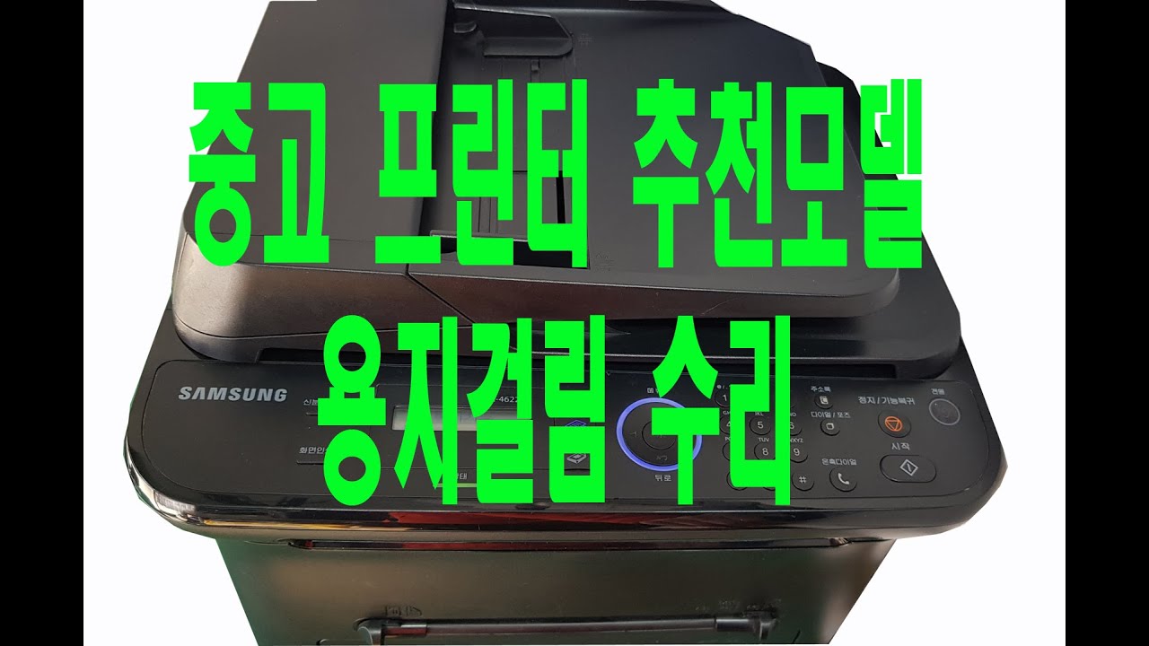 44편 중고 흑백 레이저 프린터 추천모델# 용지걸림 수리,