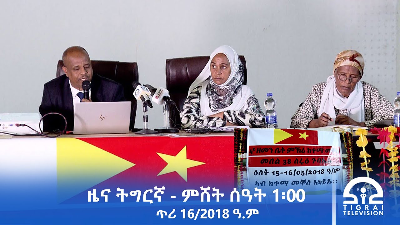 ዜና ትግርኛ - ምሸት ሰዓት 1፡00 - ጥሪ 16/2018 ዓ.ም | #Tigrai_Television | #ቴሌቪዥን_ትግራይ |