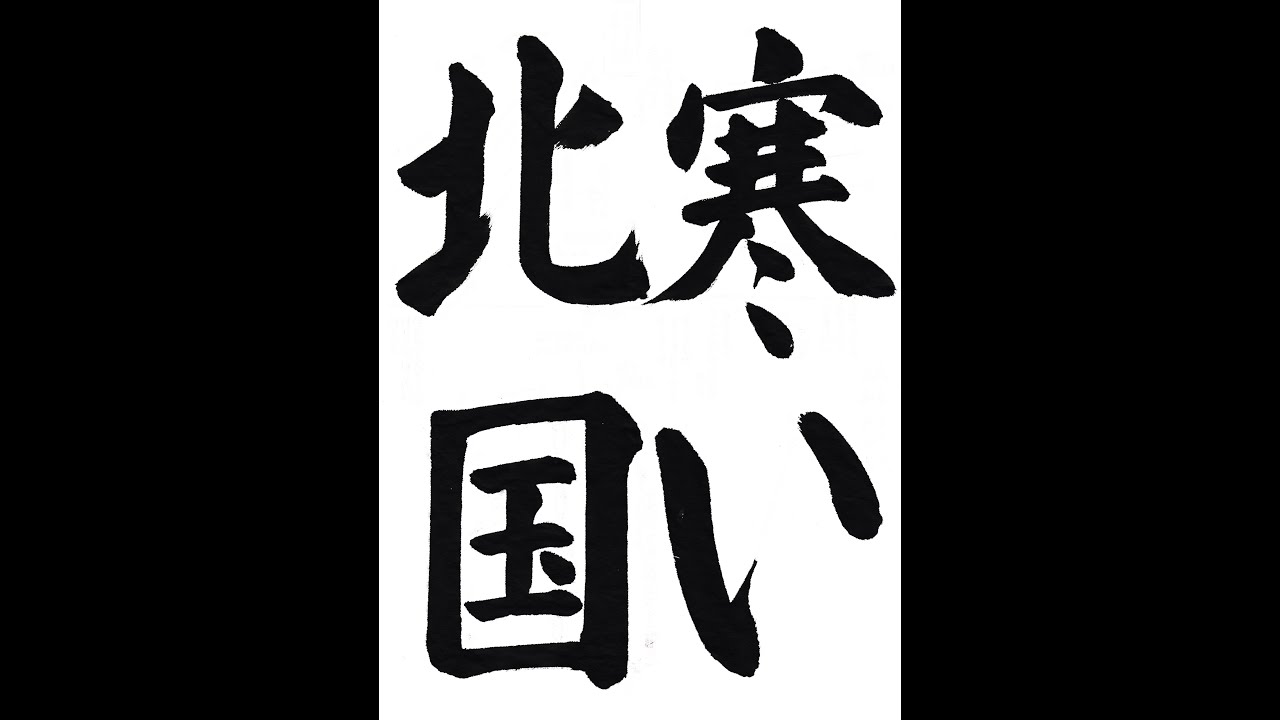 書道・習字・書写のお手本 「寒い北国」(e-OTEHON by 書道総研)