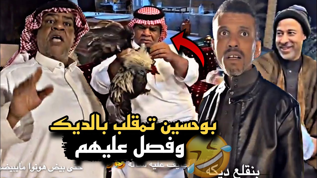 مقلب الديك الجديد في بوحسين وخاف على دجاجه🤣🔥 | سنابات حسين البقشي | علي الشهابي | بوحسين الحساوي