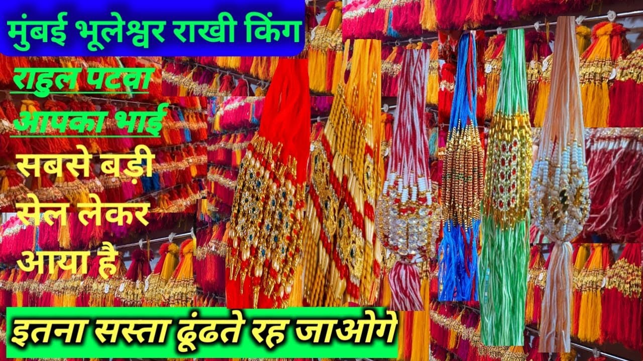 मुंबई में सबसे सस्ते राखी के होलसेलर|Mumbai Bhuleshwar, Rakhi Manufacturer, Rakhi Wholesale, Mumbai