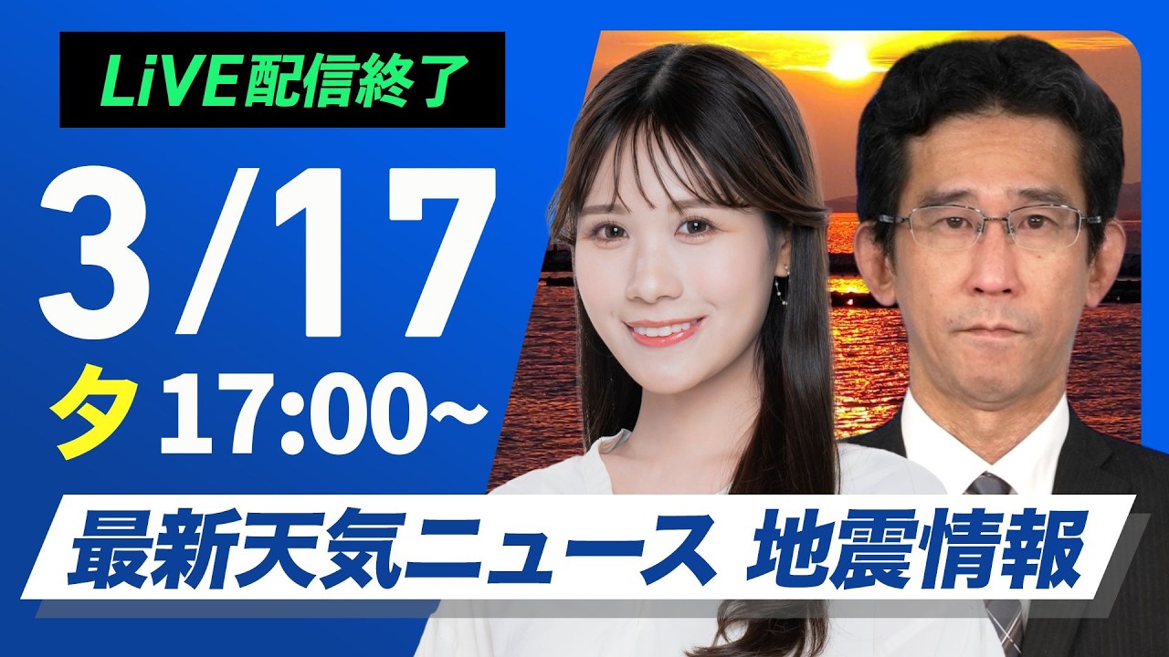 【ライブ】最新天気ニュース・地震情報 2026年3月17日(火) ／西から段々と天気下り坂　関東南部も折りたたみ傘があると安心〈ウェザーニュースLiVEイブニング・戸北美月／山口剛央〉
