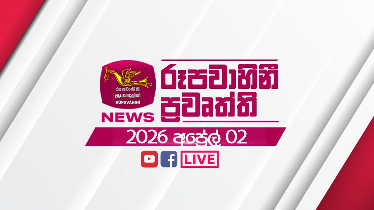 2026-04-02 | Rupavahini Sinhala News 12:00 | රූපවාහිනී 12:00 සිංහල ප්&zwj;රවෘත්ති