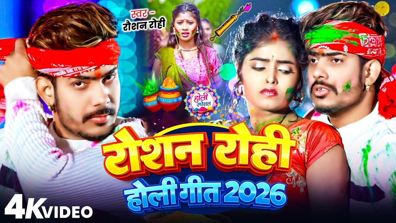 #Raushan Rohi रोशन रोही का सुपरहिट मगही होली गाना 2026 #Maghi Holi Song 2026 | #Raushan Rohi