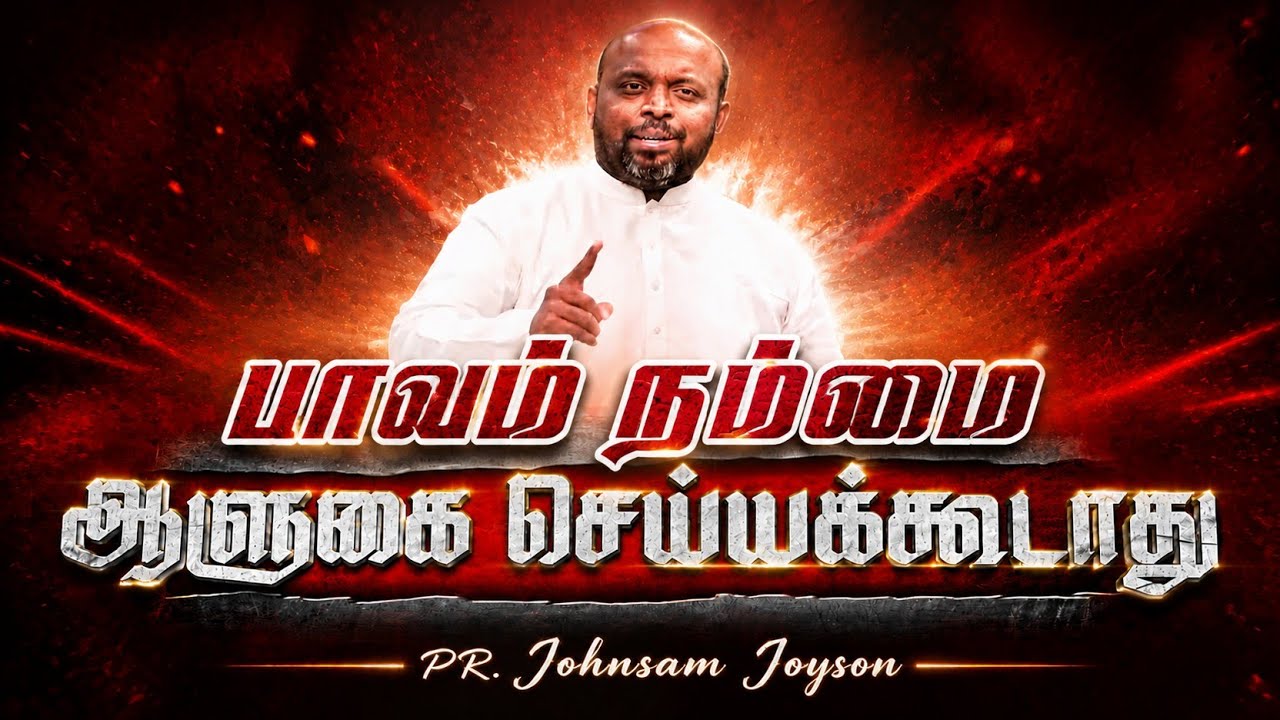 பாவம் நம்மை ஆளுகை செய்யக்கூடாது#jesus | TAMIL CHRISTIAN MESSAGE LATEST | PR. JOHNSAM JOYSON