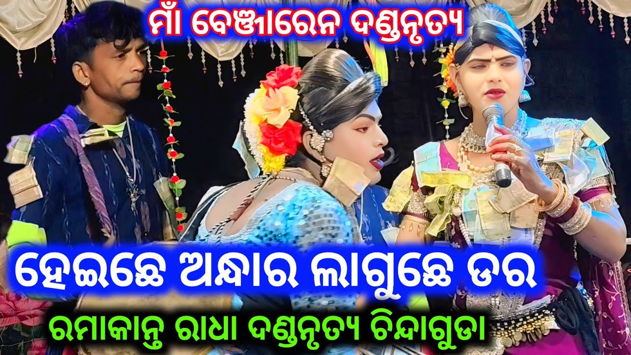 Heichhe Andhara Laguchhe Dara// New Sambalapuri Song// Ramakanta Radha// Maa Benjaren Danda Nritya 