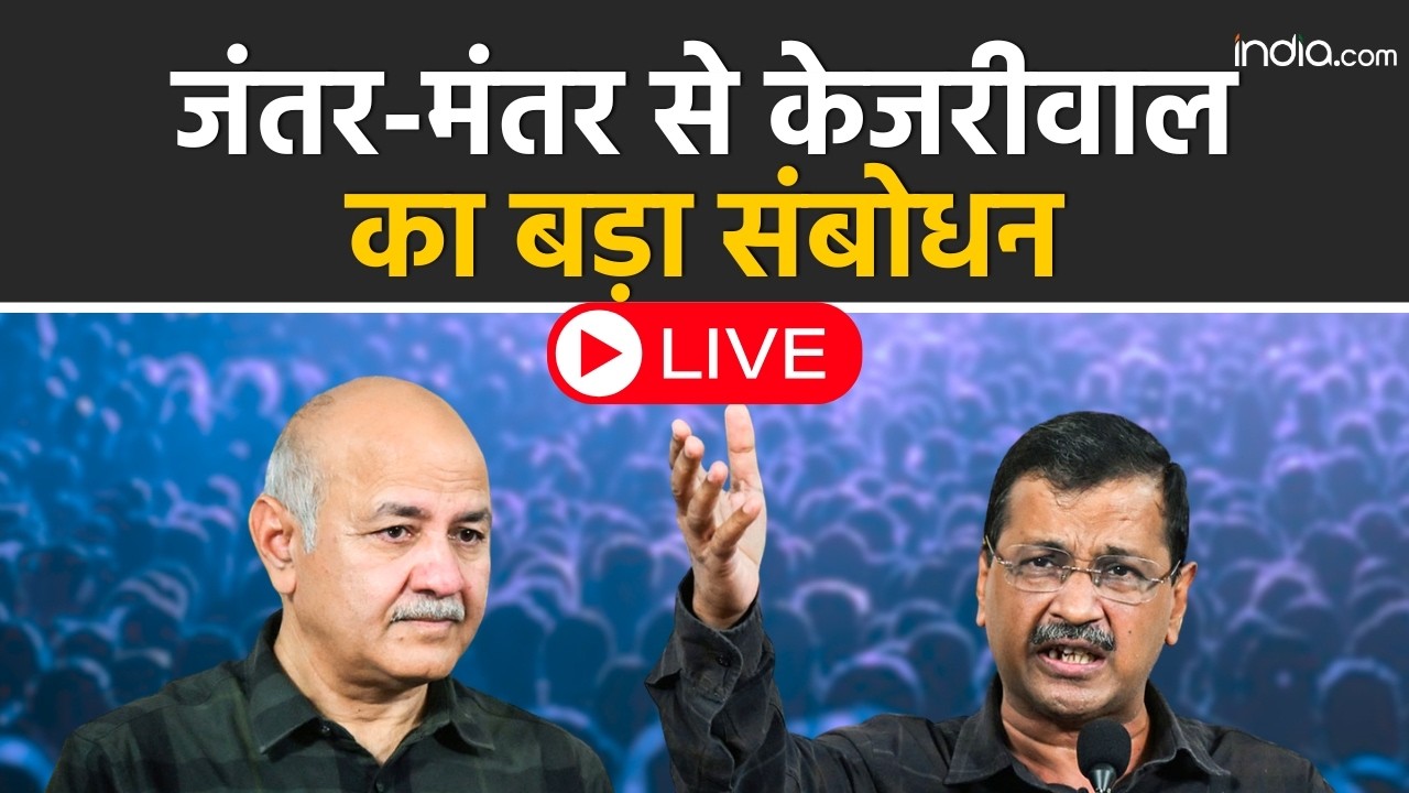 Arvind Kejriwal big statement on Jantar Mantar: जंतर-मंतर से केजरीवाल का बड़ा संबोधन live