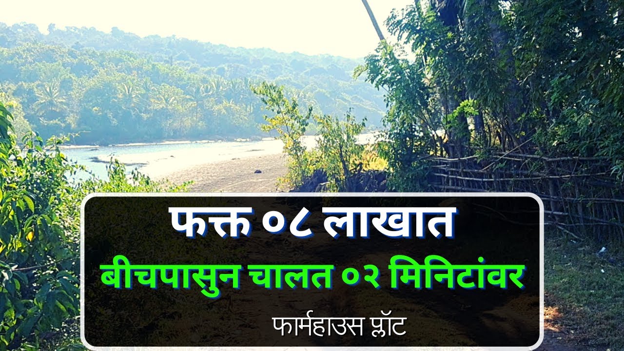बीचपासून चालत २ मिनिटांवर | Sea view land kokan | sea view plots kokan | sea view plots konkan |