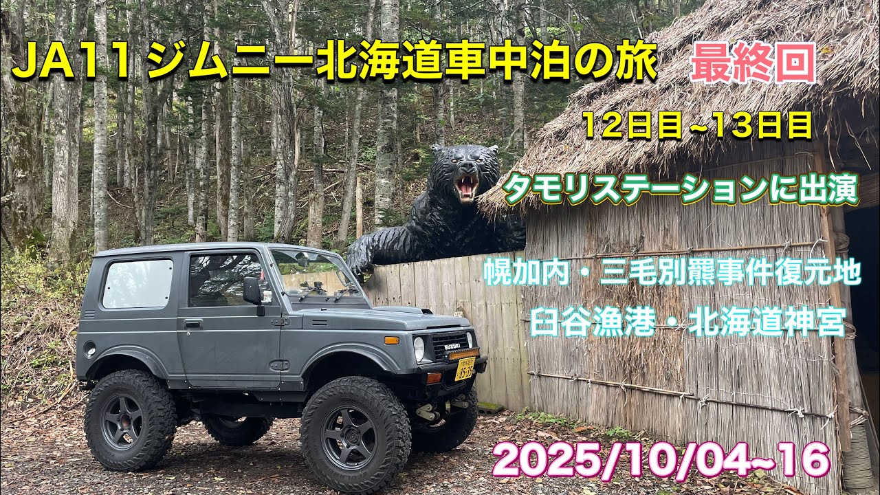 【JA11ジムニー北海道車中泊の旅】タモリステーション出演・12日目~13日目・最終回