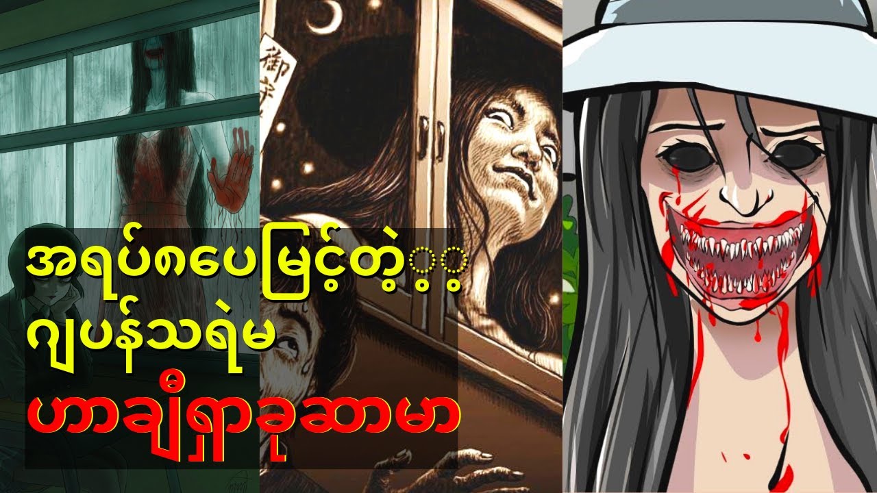 အရပ်၈ပေမြင့်တဲ့ဂျပန်သရဲမ ဟာချီရှာခုဆာမာ